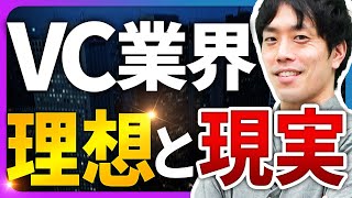 グローバルのベンチャーキャピタルへ転職した理想と現実｜スタートアップ投資TV [upl. by Ng]