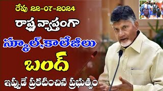 రేపు రాష్ట్రవ్యాప్తంగా స్కూల్ కాలేజీలు బంద్ చంద్ర బాబు ap schools colleges bandh latest news [upl. by Turrell]