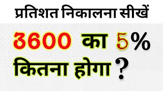 3600 का 5 परसेंट कितना होगा  3600 ka 5 percent kitna hoga  pratishat kaise nikale [upl. by Norved866]