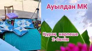 Диванға арналған құрақ көрпеше тігіп үйрену 2бөлім Құрақ көрпешенің МАТЕМАТИКАСЫ [upl. by Nylavad]