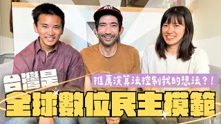 我被「祖」了｜推薦演算法控制輿論走向？法作家：台灣是民主數位轉型模範｜抖音很危險？« La Dictature des Algorithmes » sur Transition numérique [upl. by Ikaz385]