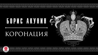 БОРИС АКУНИН «КОРОНАЦИЯ» Аудиокнига Аудиоспектакль [upl. by Asin]