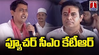 Gambhiraopet Sarpanch Sridhar Says Future CM KTR  KTR Public Meeting In Sircilla  T News [upl. by Ytoc714]