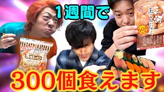 【余裕？】1週間でギリギリ300個食べれる物を把握しておこうよ！！ [upl. by Chenay543]