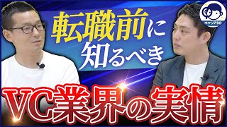 【VC転職】ベンチャーキャピタルの役割と仕事内容を徹底解説します [upl. by Harmon]