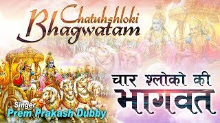 श्री चतुः श्लोकी भागवतम अर्थ सहित  CHATUSLOKI BHAGAVATAM Spiritual Activity [upl. by Ahsiuqram48]