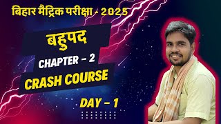 class 10 math chapter 2 bahupad Bihar Board Crash Course  10th math chapter 2  monu sir [upl. by Heisel897]