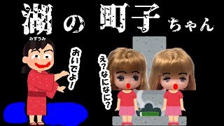 リカちゃんの怖い話【15】『湖にでる町子ちゃん』【都市伝説】ねこキュート [upl. by Kingsbury]