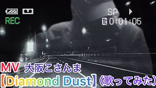 MV【大阪こさんま】が【ダイヤモンド・ダスト】氷室京介（歌ってみた）イヤホン推奨 [upl. by Rosenkrantz]