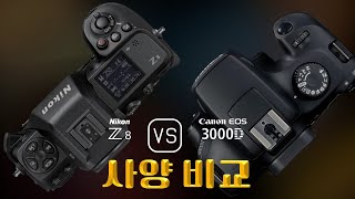 Nikon Z8 와 Canon EOS 3000D 의 사양 비교 [upl. by Orazal127]