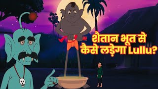 शैतान भूत से कैसे लड़ेगा Lullu  Lullu Bhoot ki Kahaniyan  Full Episode 01 [upl. by Dodd]