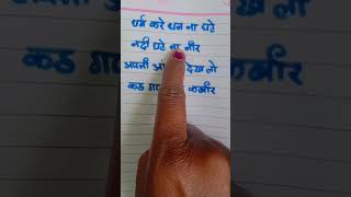 Dharm kiye dhan na ghate Nadi ghate na neer Kabir amritwani YouTube short video [upl. by Adnohsek877]