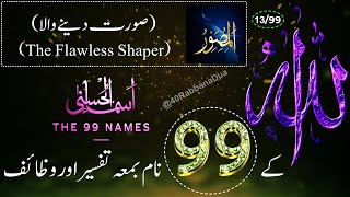 Allah Ke 99 Naam  اسماء الله الحسنى Ya Musawwir 1399The 99 Names Of Allah With Tafseer In Urdu [upl. by Wilfred764]