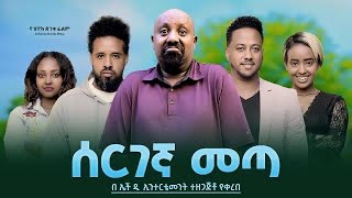 ሰርገኛ መጣ  Ethiopian Movie Sergegna Meta 2023 Full Length Ethiopian Film Seregegna Meta 2023 [upl. by Arhaz]