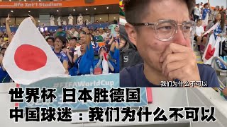 世界杯日本胜德国，现场中国球迷五味杂陈：邻国一样的身体素质，人家可以，我们为什么不可以？ [upl. by Ahtelra]