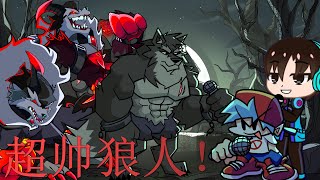 超帅狼人模组🤩 恶魔的附身😨，劲爆的歌曲😎  Livid Lycanthrope V2 Part 1 FNF 游戏之王 [upl. by Emarej]