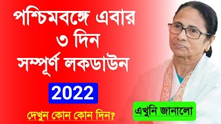 পশ্চিমবঙ্গে ৩ দিন সম্পূর্ণ লকডাউন ঘোষণা হলো দেখো WB Lockdown News Today Bengal Lockdown News Today [upl. by Yrrag217]