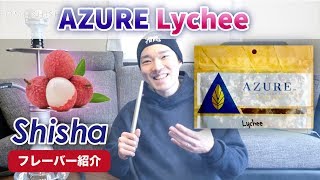 自宅でシーシャ「爽やかなライチの香り AZURE ライチ のご紹介」 水タバコ HOME SHISHA [upl. by Mcintyre951]