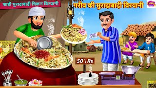 गरीब की मुरादाबादी बिरयानी  Muradabadi Biryani  Hindi Kahani  Moral Stories  Bedtime Stories [upl. by Nevur]