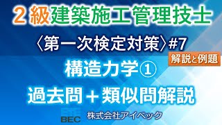 【２級建築施工管理技士／第一次検定対策7】構造力学①／過去問と類似問解説 [upl. by Aneetak]