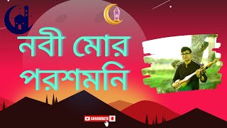 Nobi mor Poroshmoni Folk Song  নবী মোর পরশ মনি  Dotara Music  Bipul Shil [upl. by Htes158]