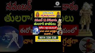 తులారాశికి  11 november 2024  సోమవారం రాశిఫలాలు  telugu daily astrology  rojuvari rasi phalalu [upl. by Savinirs97]