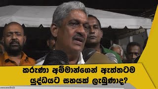 කරුණා අම්මාන් ගැන සරත් ‍ෆොන්සේකා කිවු දේ [upl. by Scotney]