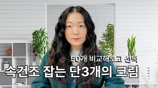 광고없음 속건조 잡는 겨울 스킨케어와 단 3개의 겨울크림 추천 ft 절대 하지 말아야 할 것 l 이건 비밀이지만 털어놓는 비법 [upl. by Cletis]