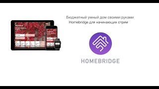 Homebridge для начинающих [upl. by Acirfa]