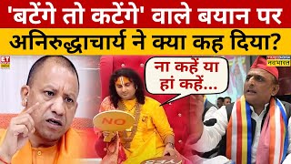 CM Yogi के बटेंगे तो कटेंगे बयान पर Aniruddhacharya की बेबाक राय Interview  Akhilesh Yadav [upl. by Alletneuq397]