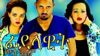 ፊደላዊት ሙሉ ፊልም  Fidelawit Ethiopian Movie 2017 [upl. by Jaquelin228]