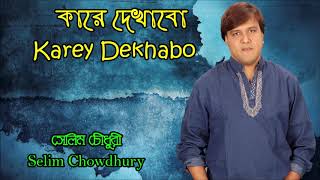 Kare Dekhabo Moner Dukkho By Selim Chowdhury [upl. by Neuburger]