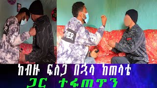 ተፋጠጥን ሁሉንም ነገር ነገረኝ ከጀርባዬ ማነው ያለው። ካሜራማኔን አገኘሁት። [upl. by Etteyniv]