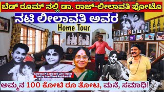 HOME TOURquotನಟಿ ಎಂ ಲೀಲಾವತಿ ಅವರ 100 ಕೋಟಿ ತೋಟ ಮನೆ ಸಮಾಧಿquotE01M LeelavatiVinod RajKalamadhyama [upl. by Aiynat]