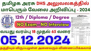 12th Pass Government Jobs 2024 ⧪ TN govt jobs 🔰 Job vacancy 2024 ⚡ Tamilnadu government jobs 2024 [upl. by Lorrimer889]