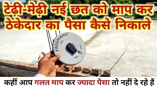 Slab को माप कर कांट्रेक्टर का पेमेंट कैसे करें  how to measure slab  slab contractor rate  छत [upl. by Leonie147]