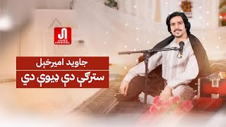 جاوید امیرخېل  سترګې دې ډیوې دي Javed Amirkhail  Stergy De Deeway Di Official Music [upl. by Sivartal]