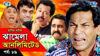 Jhamela Unlimited  Episode 89  Bangla Comedy Natok  Mosharrof Karim  Shamim Zaman  Badhon [upl. by Nylatsyrk]