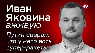 Путин соврал что у него есть суперракеты – Иван Яковина вживую [upl. by Aratnahs]