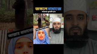 জঙ্গলে নামাজের আজব দৃশ্য সুবহানাল্লাহ mizanur rahman azhari islamicstatus trending islamicvideo [upl. by Cai]