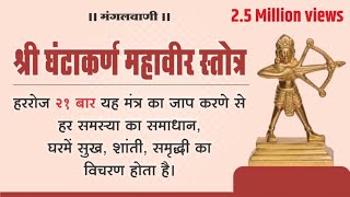 घंटाकर्ण शक्तिशाली मंत्र सिर्फ सुनने मात्र से ही हर समस्या का समाधान  Ghantakarana Mool Mantra [upl. by Novrej725]