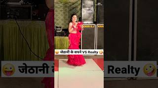 जेठानी के सपने VS Reality 😜🤪 Comedy Shorts trending funny shorts youtubeshorts dance [upl. by Sorensen]