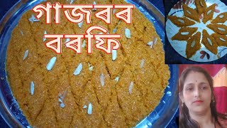 গাজৰৰ বৰফি এবাৰ বনাই খাবছোন [upl. by Cantone689]