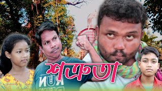 শত্রুতাShatrutabangla natokjm comedy starrajbanshi comedy [upl. by Haerdna]