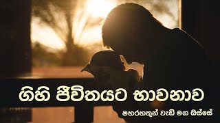 ගිහි ජීවිතයට භාවනාව Ven Rajagiriye Ariyagnana Thero [upl. by Airehc142]