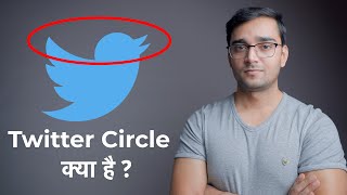 Twitter Circle Feature क्या है [upl. by Clippard835]