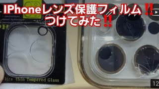 IPhoneカメラレンズ保護フィルム‼️つけてみた‼️iPhoneカメラレンズ保護フィルム取り付け方法‼️iPhone 落としました‼️カメラレンズ保護フィルムつけていたので無事でした‼️ [upl. by Aynom]