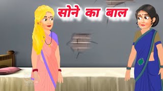 सोने का बाल। Bed Times Stories। हिन्दी स्टोरी। Any Xyz Stories [upl. by Newberry]