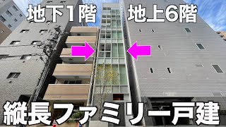 【変わった戸建て】狭小地に建てられた6階建て戸建てを内見！ [upl. by Rice]