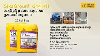 របៀបជួសជុលបេតុងស្អុយដោយ Sika Grout 214 និង Sikadur 32 សម្រាប់លាបបន្ស៊ីបេតុងចាស់ថ្មី [upl. by Senhauser]